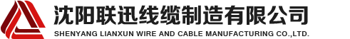 沈陽電纜，沈陽電纜廠，沈陽線纜，沈陽鎧裝電纜，沈陽礦物絕緣電纜，沈陽聯(lián)迅線纜